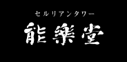 セルリアンタワー能楽堂