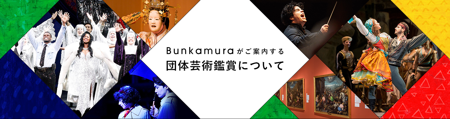 Bunkamuraがご案内する団体芸術鑑賞について