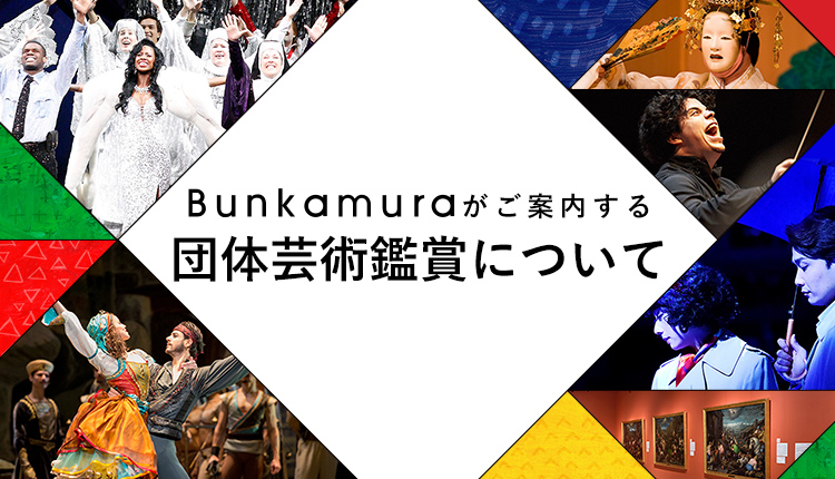 Bunkamuraがご案内する団体芸術鑑賞について