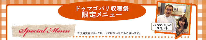 ドゥ マゴ パリ 収穫祭 限定メニュー