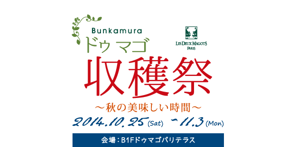 ドゥ マゴ 収穫祭～秋の美味しい時間～ 