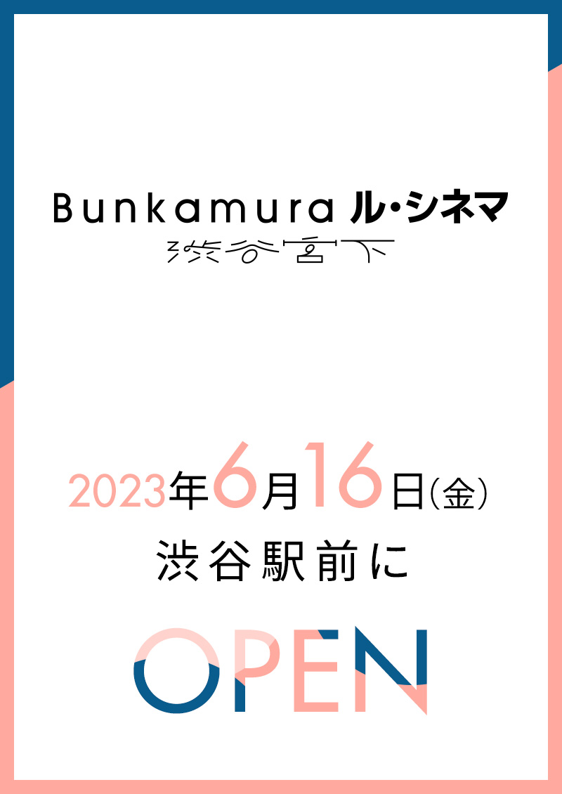ル・シネマ 渋谷宮下 Bunkamura