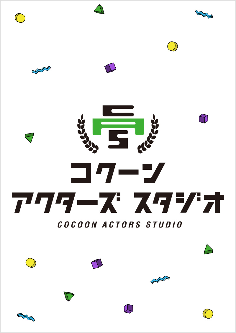 コクーンアクターズスタジオ