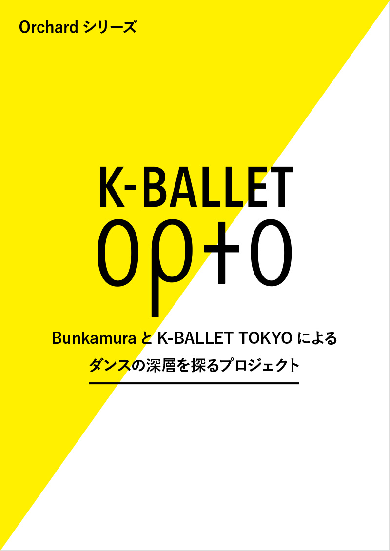 K-BALLET Opto（Kバレエ オプト）