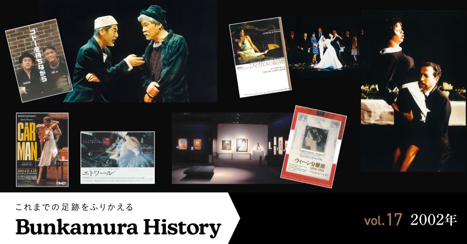 Vol.17 2002年 | Bunkamura magazine ONLINE