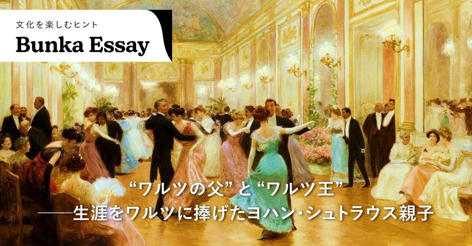 ワルツの父”と“ワルツ王” ──生涯をワルツに捧げたヨハン