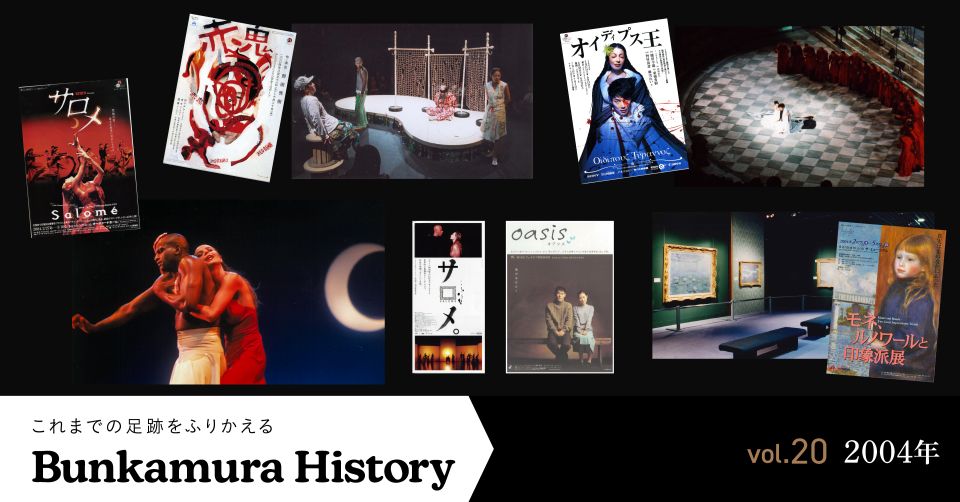 Vol.20 2004年 | Bunkamura magazine ONLINE