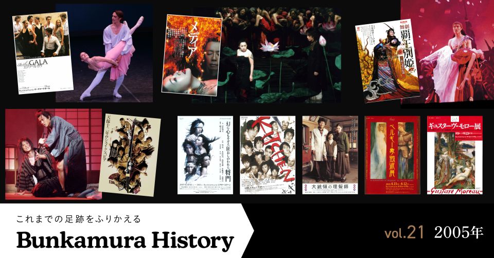 Vol.21 2005年 | Bunkamura magazine ONLINE