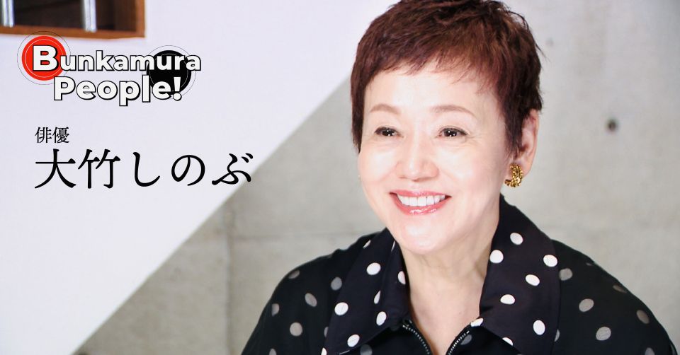 大竹しのぶ | Bunkamura magazine ONLINE