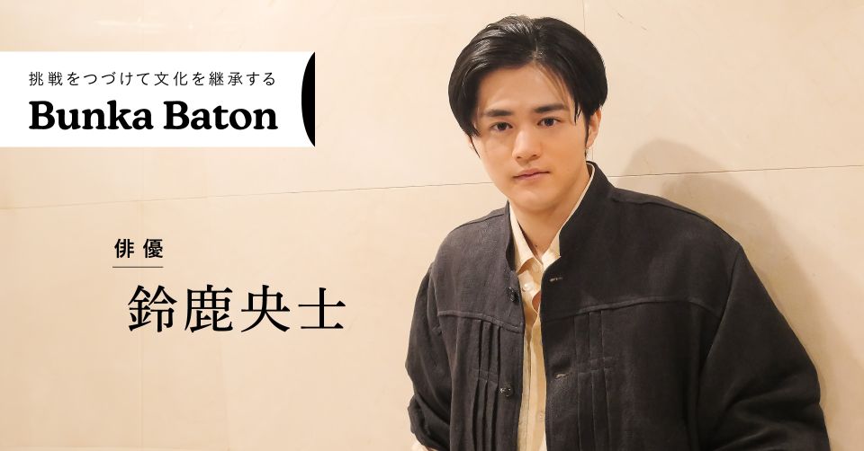 鈴鹿央士 | Bunkamura magazine ONLINE