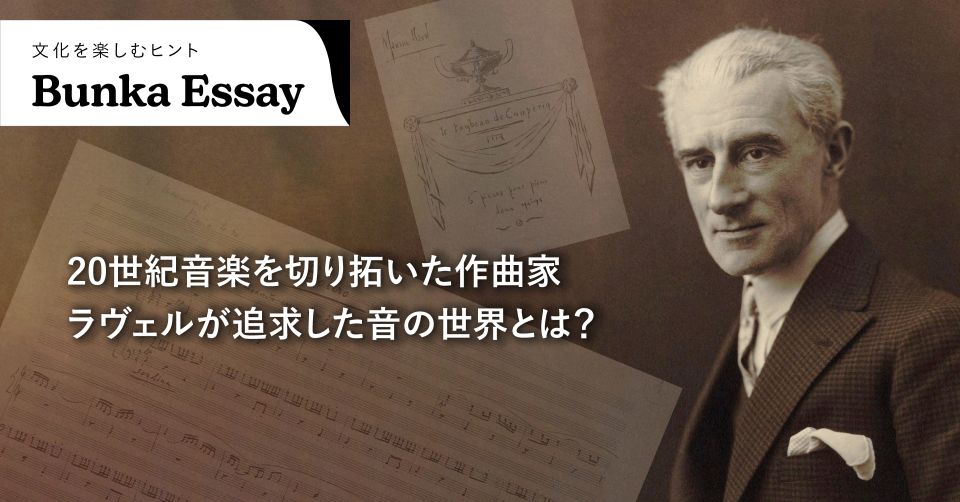 20世紀音楽を切り拓いた作曲家ラヴェルが追求した音の世界とは