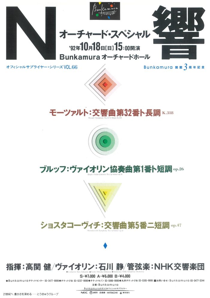 日本を代表するオーケストラのNHK交響楽団を中心とし、毎回異なる指揮者とソリストを迎え、出演者にふさわしいプログラムを選んだ『N響オーチャード・スペシャル』。第1回ではモーツァルトの交響曲第32番、ブルッフのヴァイオリン協奏曲第1番、ショスタコーヴィチの交響曲第5番を演奏しました。