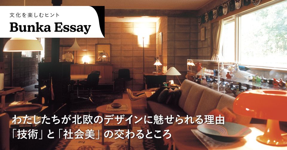 わたしたちが北欧のデザインに魅せられる理由 「技術」と「社会美」の