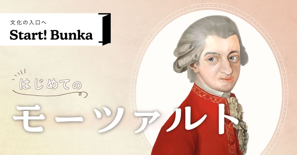 はじめてのモーツァルト | Bunkamura magazine ONLINE