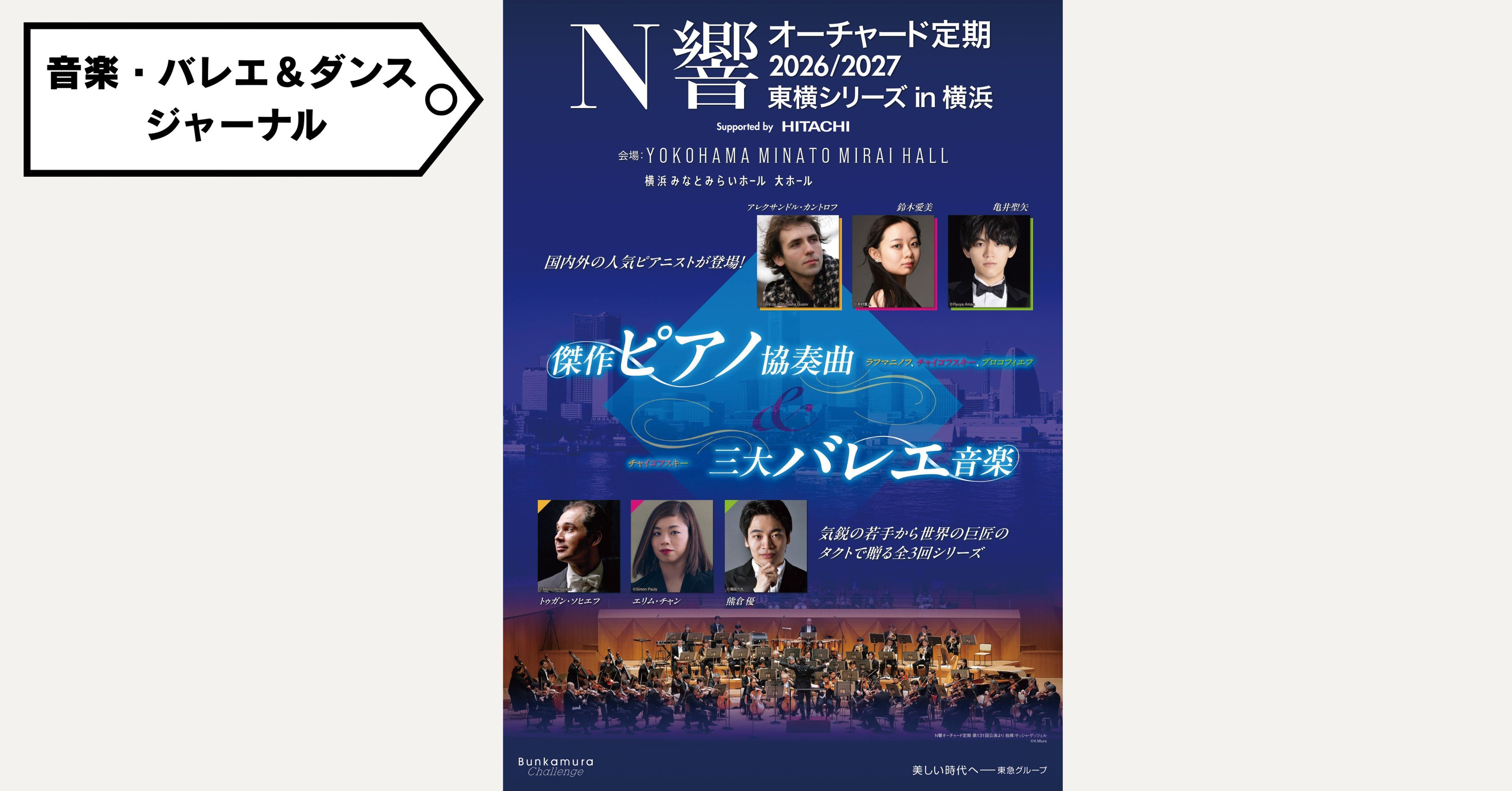 N響オーチャード定期2026/2027 東横シリーズ in 横浜＜傑作ピアノ