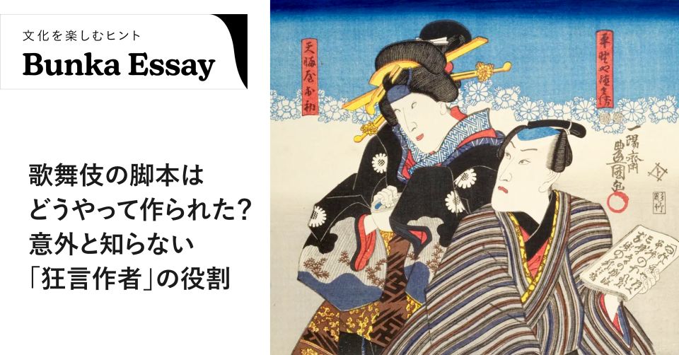歌舞伎の脚本はどうやって作られた？意外と知らない「狂言作者」の役割