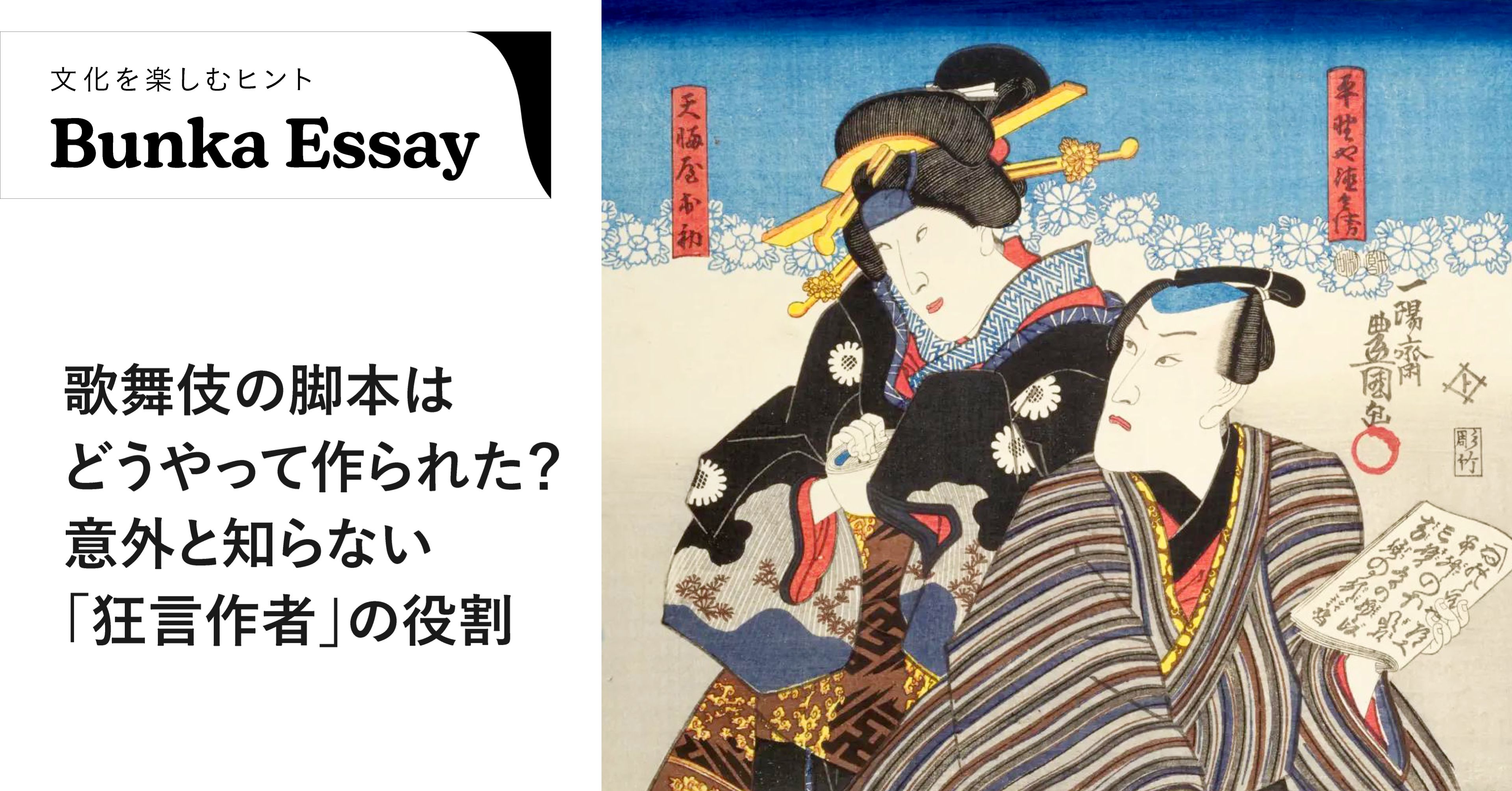 歌舞伎の脚本はどうやって作られた？意外と知らない「狂言作者」の役割