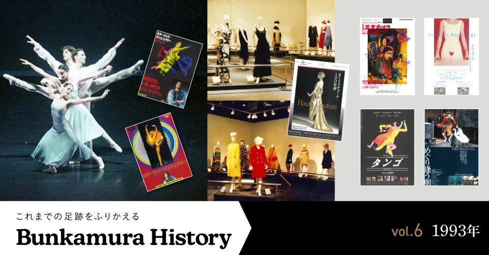 Vol.6 1993年 | Bunkamura magazine ONLINE