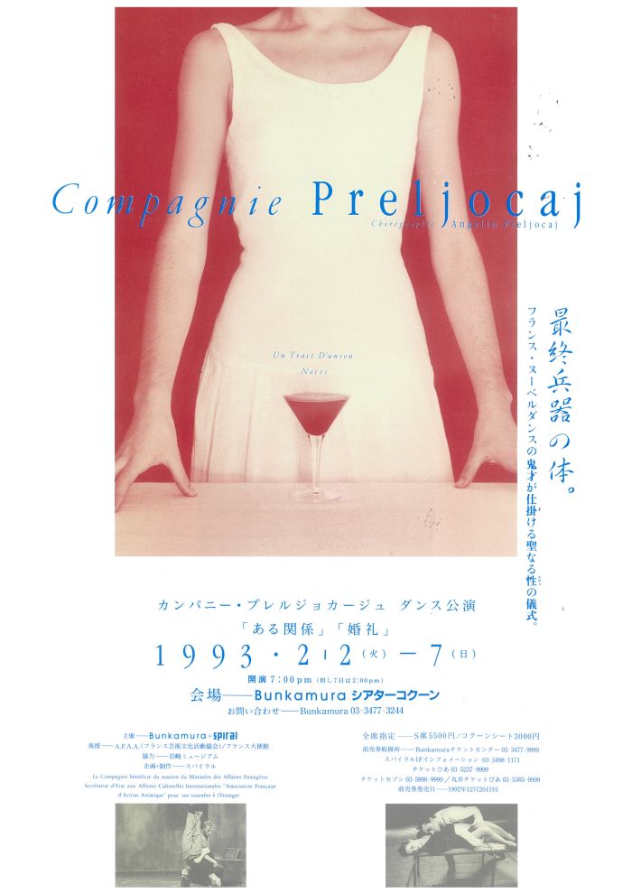 1991年から2年ぶりの来日を果たした“ヌーベルダンスの第三世代の旗手”カンパニー・プレルジョカージュ。シアターコクーンではそれまでに2度ヌーベルダンスカンパニー「レスキス」の公演を行っていましたが、日本初演の2作品によって構成された彼らの公演はさらなる刺激的な体験としてダンスファンの注目を集めました。