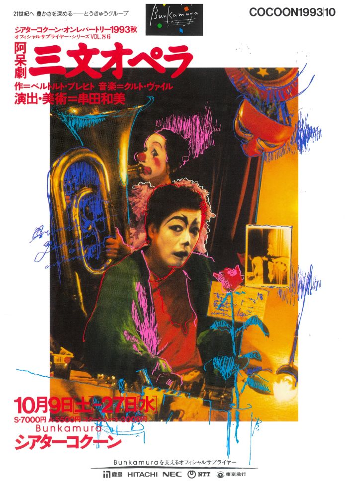 ブレヒトの名作音楽劇『三文オペラ』を串田和美が“阿呆劇”という異なるスタイルで再解釈。ステージには大道芸人、サーカス芸人、さらに京劇の踊り手まで入り乱れるという百花繚乱の賑やかさ。沢田研二とオンシアター自由劇場の芸達者なメンバーが、ブレヒト版よりもポップな歌と演奏を聞かせてくれました。