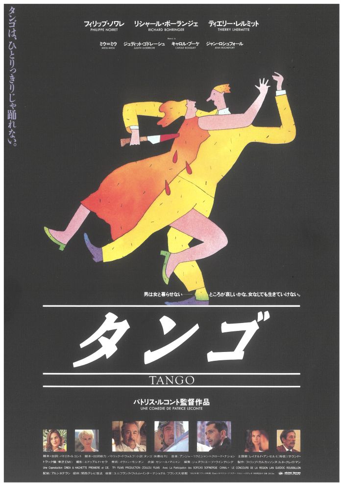 『髪結いの亭主』『仕立て屋の恋』とル・シネマで立て続けに監督作を公開することで、日本でのパトリス・ルコント人気がすっかり定着。1993年に公開した『タンゴ』はそれまでの2作品とテイストが異なる内容でしたが、大人の恋愛の機微を繊細に綴る本作に多くのファンが魅了されました。