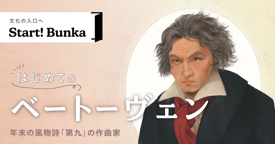 はじめてのベートーヴェン | Bunkamura magazine ONLINE