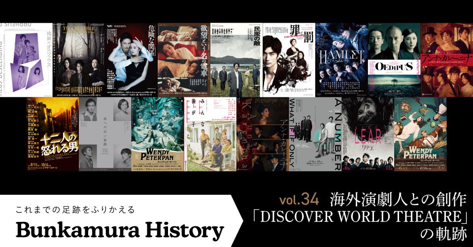 vol.34 海外演劇人との創作「DISCOVER WORLD THEATRE」の軌跡