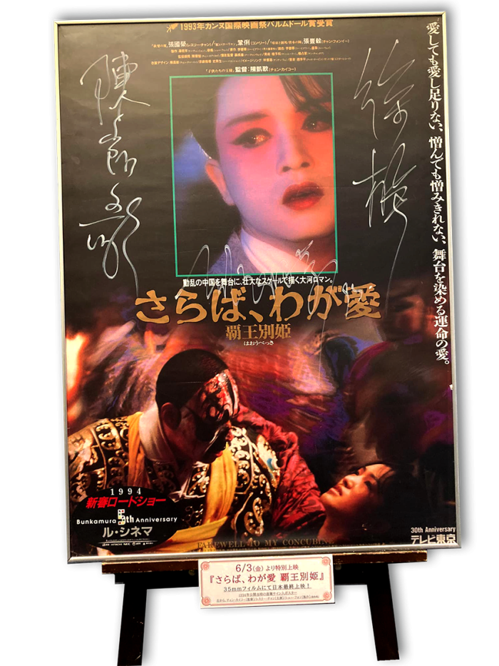 中国語映画として初めてカンヌ国際映画祭パルムドールを受賞した名作『さらば、わが愛 覇王別姫』。日本での公開が待ち望まれた本作は、1993年の東京国際映画祭で特別招待作品として初公開され、1994年2月にいよいよル・シネマで封切り。延べ43週以上のロングランヒットを記録し、その後も再上映されるほどの大人気を博しました。