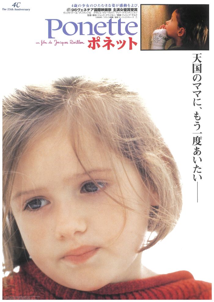 フランスの名匠ジャック・ドワイヨン監督が、当時4歳の少女ヴィクトワール・ティヴィソルをタイトルロールに迎えて描いた『ポネット』。ティヴィソルは母の死を受け入れられない少女という難しい役柄を熱演。その偽りのない純朴かつ健気な姿が多くの人々の涙を誘い、ル・シネマで歴代最高のロングランヒットを記録しました。