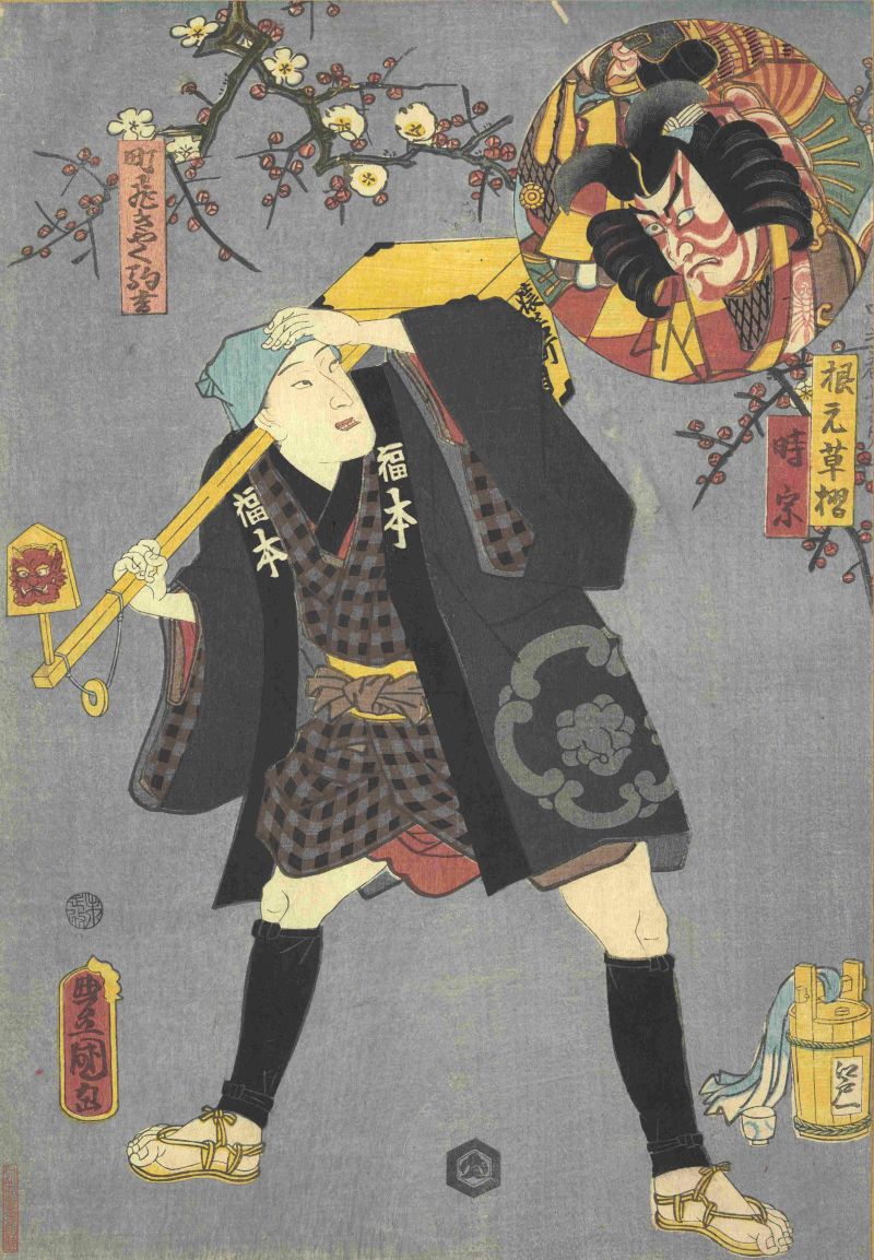 歌川豊国(3世)「正札附根元草摺」 東京都立図書館蔵