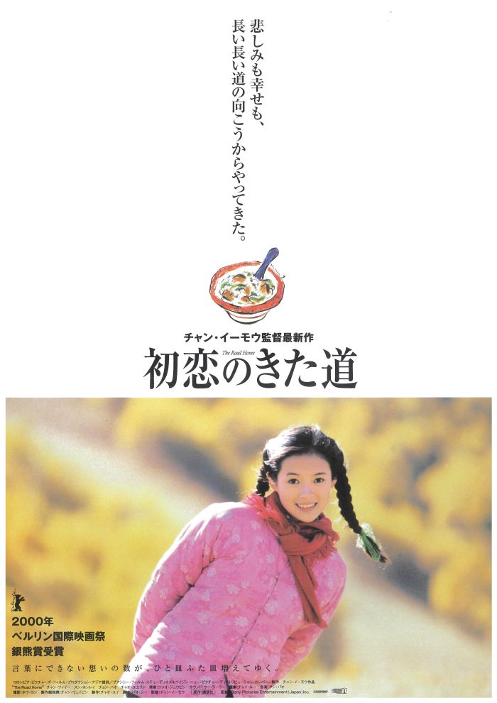ロングランヒットを記録した『あの子を探して』に続いて“しあわせ三部作”の第3作『初恋のきた道』を2000年12月から上映。貧しい村に赴任した教師に一目惚れした少女の一途な思いを、瑞々しく演じたチャン・ツィイー。彼女はこの出演をきっかけに、世界の注目を集める大スターとして羽ばたきました。