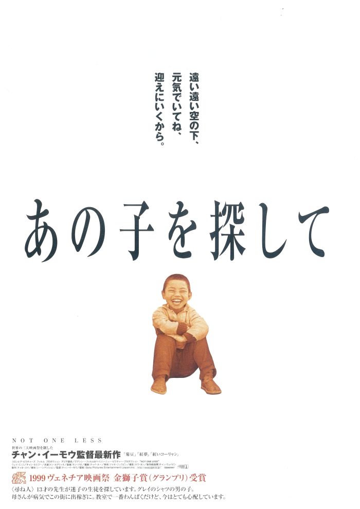 それまで私生活のパートナーでもあったコン・リーと組んで“大人の情念の世界”を撮り続けてきたチャン・イーモウ監督が、新たなテイストに挑んだ『あの子を探して』。出演者にすべて素人を起用することで、古き良き中国の原風景を純朴なタッチで描き出し、普遍的なノスタルジー、ユーモア、そして静かな感動を与えました。