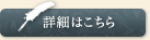 詳細はこちら
