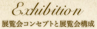 展覧会コンセプトと展覧会構成