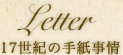 17世紀の手紙事情