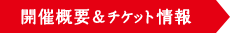 開催概要＆チケット情報