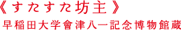 《すたすた坊主》 　早稲田大学會津八一記念博物館蔵