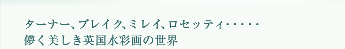 ターナーからミレイまで　儚く美しき英国水彩画の世界