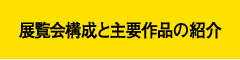 展覧会構成と主要作品の紹介 