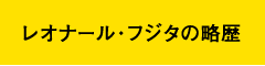 レオナール・フジタの略歴