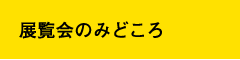 展覧会のみどころ