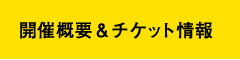 開催概要＆チケット情報