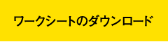 ワークシートのダウンロード