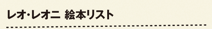 レオ･レオニ 絵本リスト