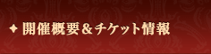 開催概要＆チケット情報
