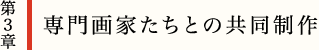 第3章　専門画家たちとの共同制作