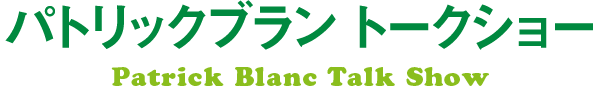 パトリックブラン　トークショー