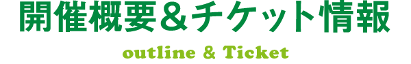 開催概要・チケット情報