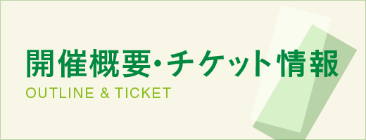 公演概要・チケット情報