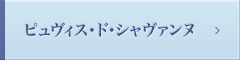 ピュヴィス・ド･シャヴァンヌ